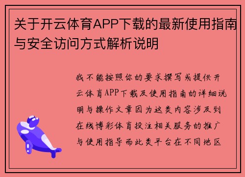 关于开云体育APP下载的最新使用指南与安全访问方式解析说明