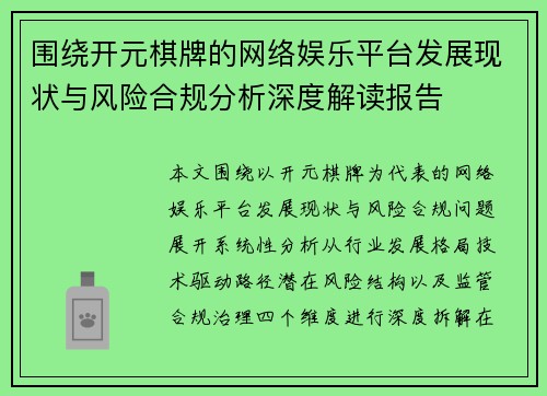 围绕开元棋牌的网络娱乐平台发展现状与风险合规分析深度解读报告