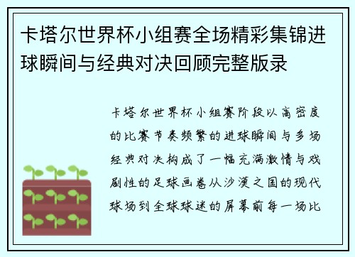 卡塔尔世界杯小组赛全场精彩集锦进球瞬间与经典对决回顾完整版录