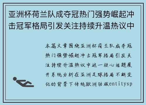 亚洲杯荷兰队成夺冠热门强势崛起冲击冠军格局引发关注持续升温热议中