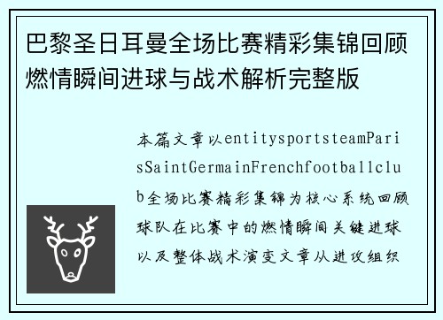 巴黎圣日耳曼全场比赛精彩集锦回顾燃情瞬间进球与战术解析完整版 巴黎圣日耳曼全场比赛精彩集锦回顾燃情瞬间进球与战术解析完整版