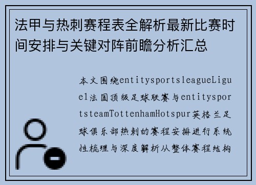 法甲与热刺赛程表全解析最新比赛时间安排与关键对阵前瞻分析汇总 法甲与热刺赛程表全解析最新比赛时间安排与关键对阵前瞻分析汇总