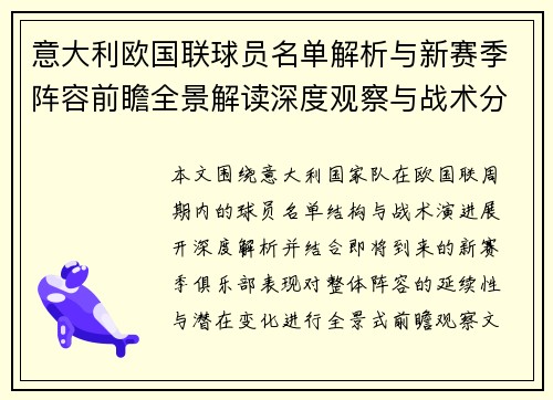 意大利欧国联球员名单解析与新赛季阵容前瞻全景解读深度观察与战术分析 意大利欧国联球员名单解析与新赛季阵容前瞻全景解读深度观察与战术分析