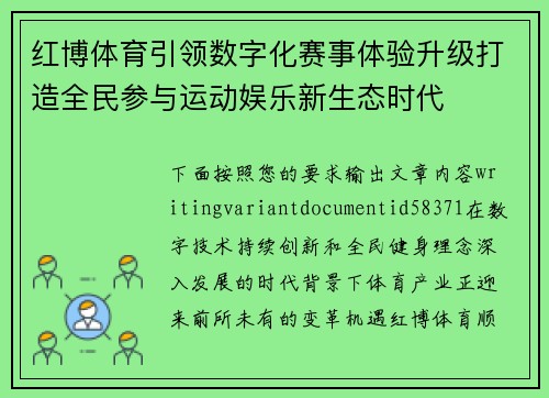 红博体育引领数字化赛事体验升级打造全民参与运动娱乐新生态时代