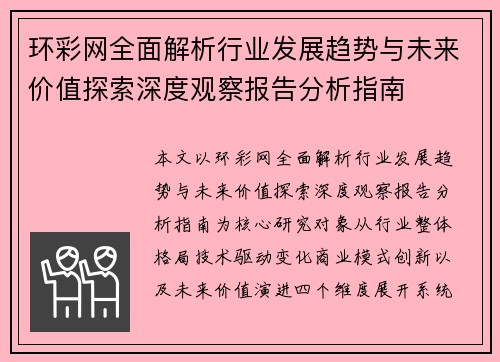 环彩网全面解析行业发展趋势与未来价值探索深度观察报告分析指南 环彩网全面解析行业发展趋势与未来价值探索深度观察报告分析指南