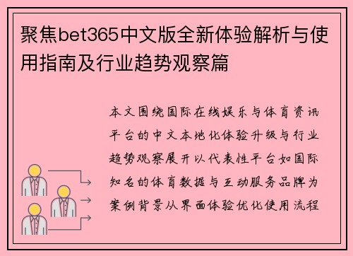 聚焦bet365中文版全新体验解析与使用指南及行业趋势观察篇 聚焦bet365中文版全新体验解析与使用指南及行业趋势观察篇