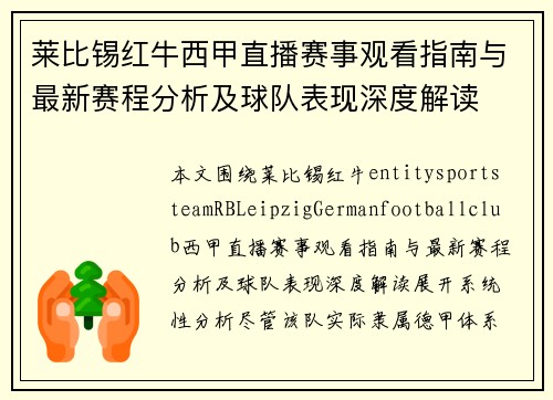莱比锡红牛西甲直播赛事观看指南与最新赛程分析及球队表现深度解读 莱比锡红牛西甲直播赛事观看指南与最新赛程分析及球队表现深度解读