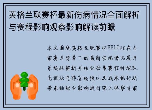 英格兰联赛杯最新伤病情况全面解析与赛程影响观察影响解读前瞻 英格兰联赛杯最新伤病情况全面解析与赛程影响观察影响解读前瞻