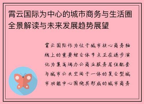 霄云国际为中心的城市商务与生活圈全景解读与未来发展趋势展望