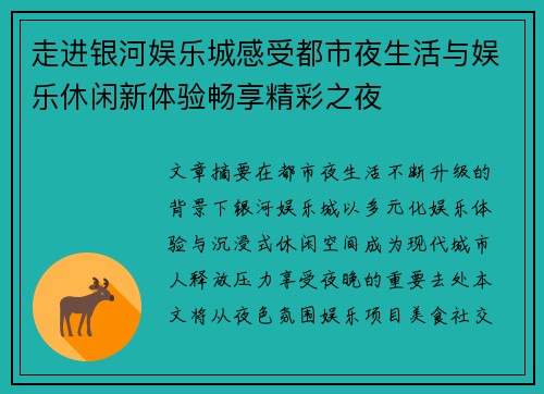 走进银河娱乐城感受都市夜生活与娱乐休闲新体验畅享精彩之夜 走进银河娱乐城感受都市夜生活与娱乐休闲新体验畅享精彩之夜