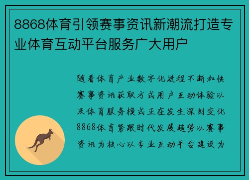 8868体育引领赛事资讯新潮流打造专业体育互动平台服务广大用户