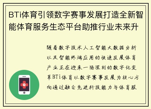 BTi体育引领数字赛事发展打造全新智能体育服务生态平台助推行业未来升级 BTi体育引领数字赛事发展打造全新智能体育服务生态平台助推行业未来升级