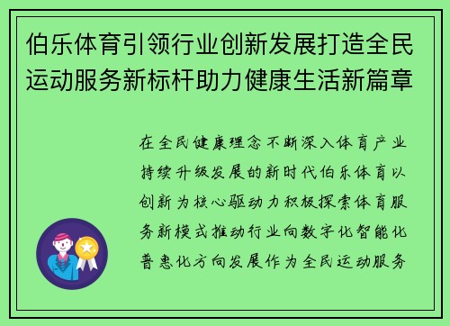 伯乐体育引领行业创新发展打造全民运动服务新标杆助力健康生活新篇章