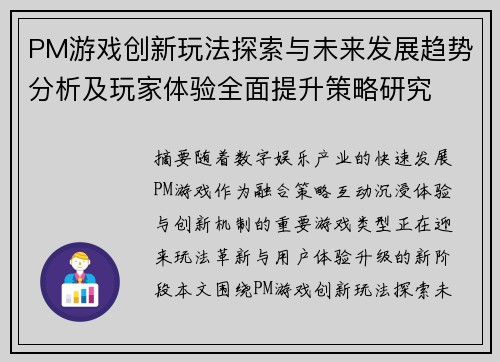 PM游戏创新玩法探索与未来发展趋势分析及玩家体验全面提升策略研究