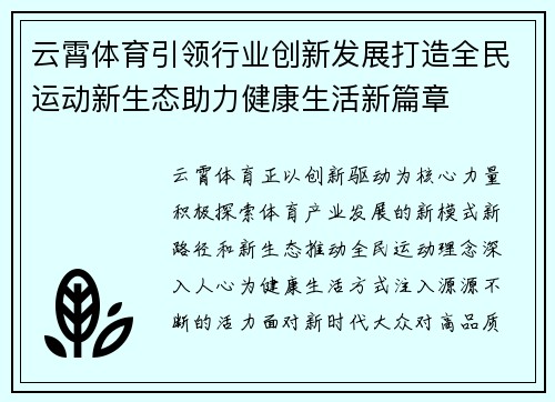 云霄体育引领行业创新发展打造全民运动新生态助力健康生活新篇章
