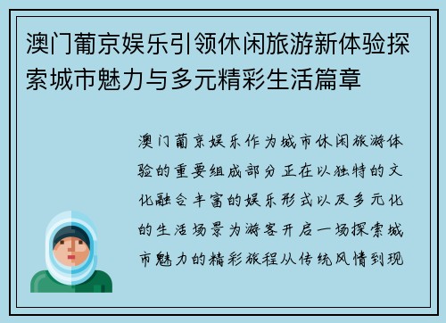澳门葡京娱乐引领休闲旅游新体验探索城市魅力与多元精彩生活篇章 澳门葡京娱乐引领休闲旅游新体验探索城市魅力与多元精彩生活篇章