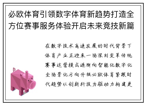 必欧体育引领数字体育新趋势打造全方位赛事服务体验开启未来竞技新篇章