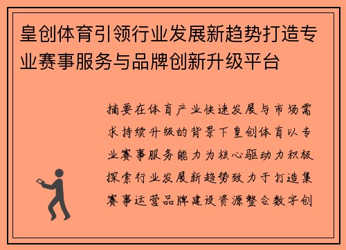 皇创体育引领行业发展新趋势打造专业赛事服务与品牌创新升级平台 皇创体育引领行业发展新趋势打造专业赛事服务与品牌创新升级平台