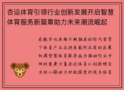 杏运体育引领行业创新发展开启智慧体育服务新篇章助力未来潮流崛起 杏运体育引领行业创新发展开启智慧体育服务新篇章助力未来潮流崛起