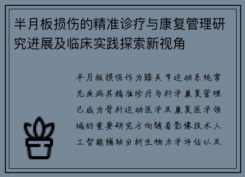 半月板损伤的精准诊疗与康复管理研究进展及临床实践探索新视角 半月板损伤的精准诊疗与康复管理研究进展及临床实践探索新视角