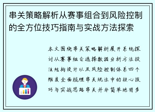 串关策略解析从赛事组合到风险控制的全方位技巧指南与实战方法探索 串关策略解析从赛事组合到风险控制的全方位技巧指南与实战方法探索