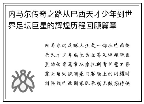 内马尔传奇之路从巴西天才少年到世界足坛巨星的辉煌历程回顾篇章 内马尔传奇之路从巴西天才少年到世界足坛巨星的辉煌历程回顾篇章