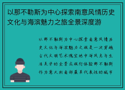 以那不勒斯为中心探索南意风情历史文化与海滨魅力之旅全景深度游 以那不勒斯为中心探索南意风情历史文化与海滨魅力之旅全景深度游