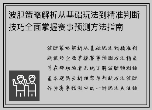 波胆策略解析从基础玩法到精准判断技巧全面掌握赛事预测方法指南 波胆策略解析从基础玩法到精准判断技巧全面掌握赛事预测方法指南