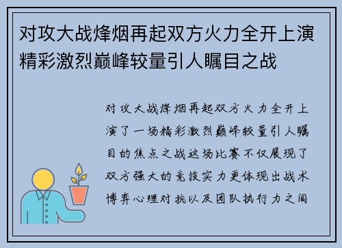 对攻大战烽烟再起双方火力全开上演精彩激烈巅峰较量引人瞩目之战