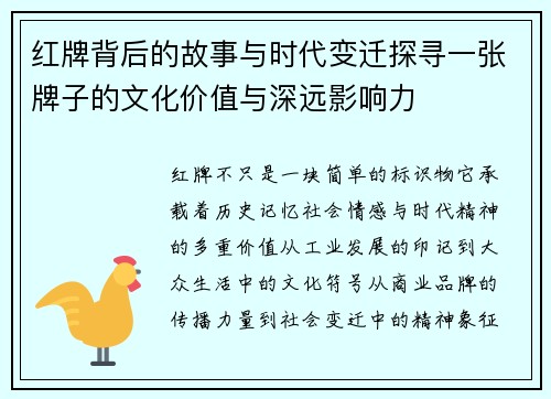 红牌背后的故事与时代变迁探寻一张牌子的文化价值与深远影响力 红牌背后的故事与时代变迁探寻一张牌子的文化价值与深远影响力