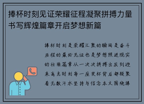 捧杯时刻见证荣耀征程凝聚拼搏力量书写辉煌篇章开启梦想新篇 捧杯时刻见证荣耀征程凝聚拼搏力量书写辉煌篇章开启梦想新篇