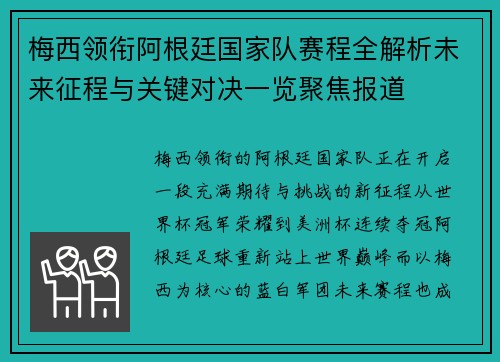 梅西领衔阿根廷国家队赛程全解析未来征程与关键对决一览聚焦报道 梅西领衔阿根廷国家队赛程全解析未来征程与关键对决一览聚焦报道