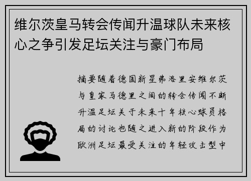 维尔茨皇马转会传闻升温球队未来核心之争引发足坛关注与豪门布局 维尔茨皇马转会传闻升温球队未来核心之争引发足坛关注与豪门布局