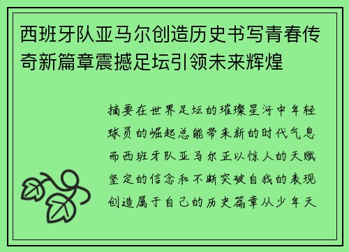 西班牙队亚马尔创造历史书写青春传奇新篇章震撼足坛引领未来辉煌 西班牙队亚马尔创造历史书写青春传奇新篇章震撼足坛引领未来辉煌