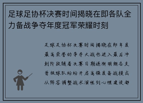 足球足协杯决赛时间揭晓在即各队全力备战争夺年度冠军荣耀时刻 足球足协杯决赛时间揭晓在即各队全力备战争夺年度冠军荣耀时刻