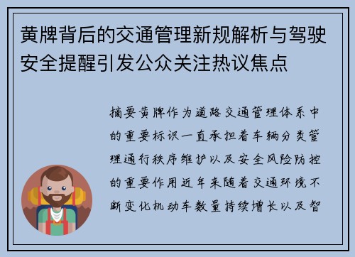 黄牌背后的交通管理新规解析与驾驶安全提醒引发公众关注热议焦点 黄牌背后的交通管理新规解析与驾驶安全提醒引发公众关注热议焦点
